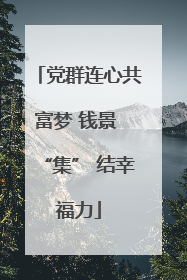 党群连心共富梦 钱景 “集” 结幸福力