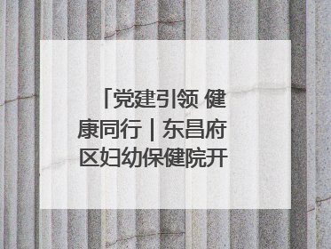 党建引领 健康同行｜东昌府区妇幼保健院开启共建新篇章