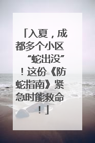 入夏，成都多个小区“蛇出没”！这份《防蛇指南》紧急时能救命！