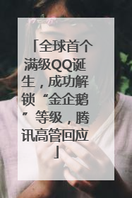 全球首个满级QQ诞生，成功解锁“金企鹅”等级，腾讯高管回应