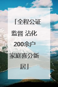 全程公证监督 沾化200余户家庭喜分新居