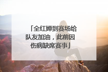 全红婵到赛场给队友加油，此前因伤病缺席赛事