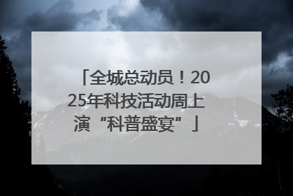 全城总动员！2025年科技活动周上演“科普盛宴”
