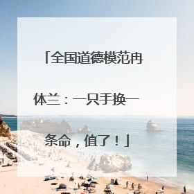 全国道德模范冉体兰：一只手换一条命，值了！