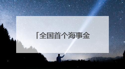 全国首个海事金融服务平台在浙上线 破解航运融资“双重困境”