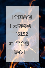 全国首创！云南移动“61520”平台很暖心