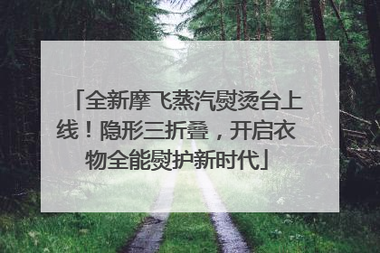全新摩飞蒸汽熨烫台上线！隐形三折叠，开启衣物全能熨护新时代