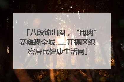 八段锦出圈，“甩肉”赛嗨翻全城……开福区织密居民健康生活网