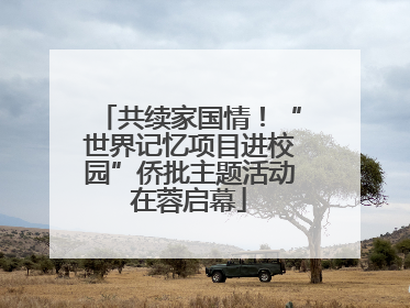 共续家国情！“世界记忆项目进校园”侨批主题活动在蓉启幕