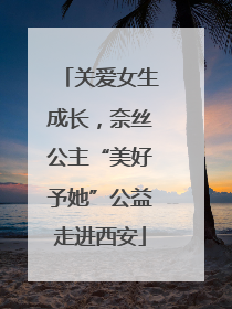 关爱女生成长，奈丝公主“美好予她”公益走进西安