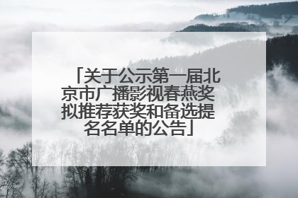 关于公示第一届北京市广播影视春燕奖拟推荐获奖和备选提名名单的公告