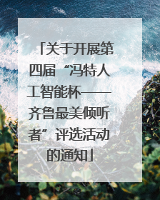 关于开展第四届“冯特人工智能杯——齐鲁最美倾听者”评选活动的通知