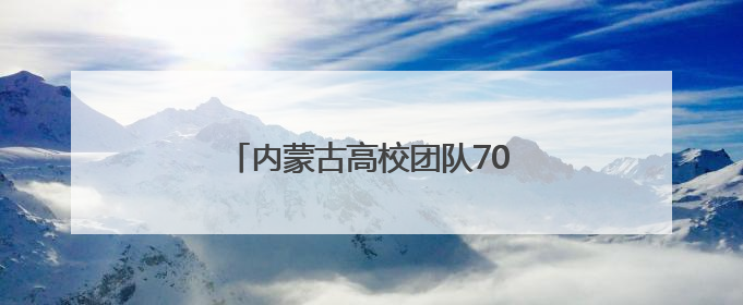 内蒙古高校团队70年文化遗产探寻史