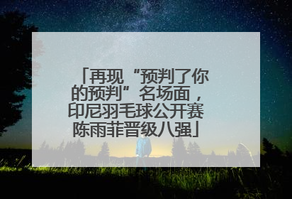 再现“预判了你的预判”名场面，印尼羽毛球公开赛陈雨菲晋级八强