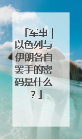 军事｜以色列与伊朗各自罢手的密码是什么？