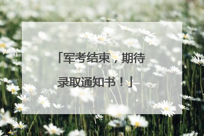 军考结束，期待录取通知书！