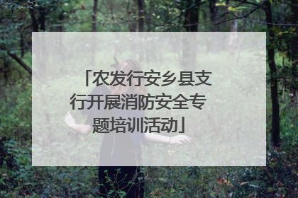 农发行安乡县支行开展消防安全专题培训活动