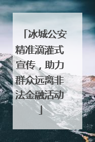冰城公安精准滴灌式宣传，助力群众远离非法金融活动