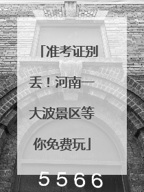 准考证别丢！河南一大波景区等你免费玩