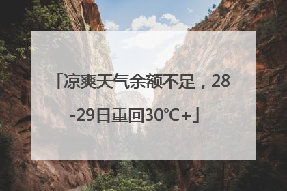 凉爽天气余额不足，28-29日重回30℃+