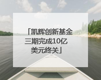 凯辉创新基金三期完成10亿美元终关