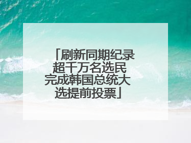 刷新同期纪录 超千万名选民完成韩国总统大选提前投票