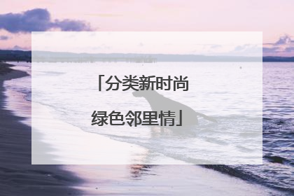 分类新时尚 绿色邻里情