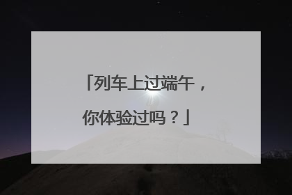 列车上过端午，你体验过吗？