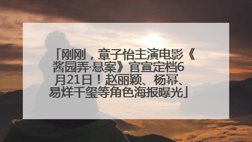 刚刚，章子怡主演电影《酱园弄·悬案》官宣定档6月21日！赵丽颖、杨幂、易烊千玺等角色海报曝光