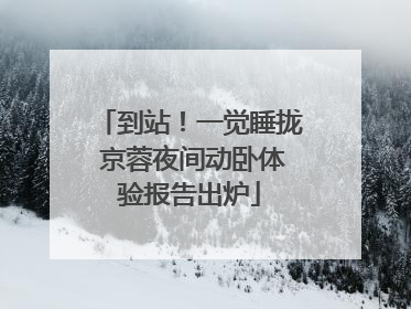 到站！一觉睡拢 京蓉夜间动卧体验报告出炉