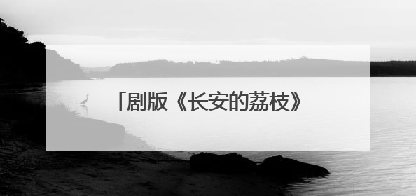 剧版《长安的荔枝》6月7日播出，那尔那茜等主演亮相广州