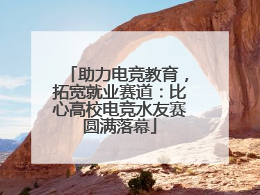 助力电竞教育，拓宽就业赛道：比心高校电竞水友赛圆满落幕