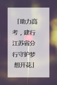 助力高考，建行江苏省分行守护梦想开花