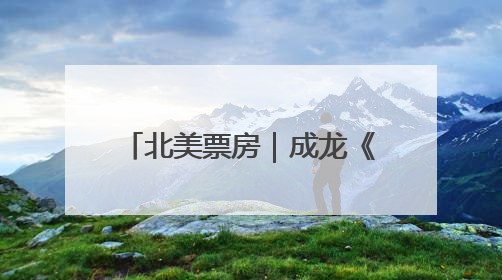 北美票房｜成龙《功夫梦》北美上映，反响低于预期