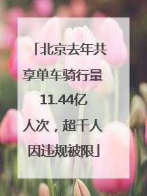 北京去年共享单车骑行量11.44亿人次，超千人因违规被限