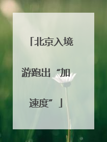 北京入境游跑出“加速度”