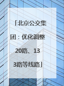 北京公交集团：优化调整20路、133路等线路