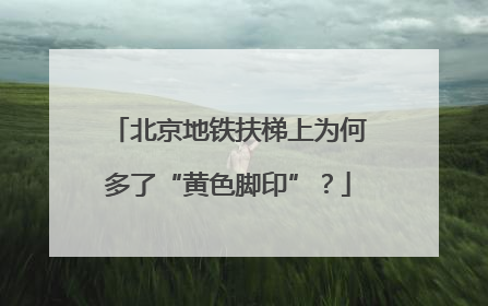 北京地铁扶梯上为何多了“黄色脚印”？