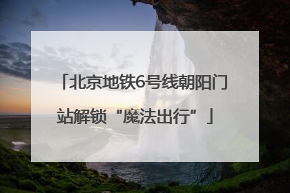 北京地铁6号线朝阳门站解锁“魔法出行”