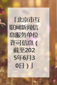 北京市互联网新闻信息服务单位许可信息（截至2025年6月30日）