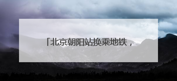 北京朝阳站换乘地铁，怎么就不能安检互认？
