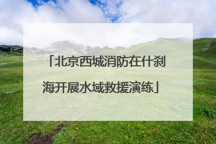 北京西城消防在什刹海开展水域救援演练