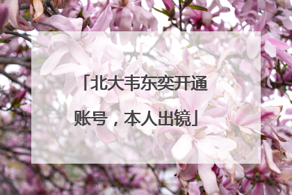 北大韦东奕开通账号，本人出镜