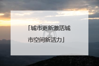 城市更新激活城市空间新活力
