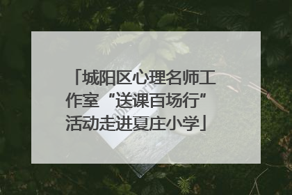 城阳区心理名师工作室“送课百场行”活动走进夏庄小学