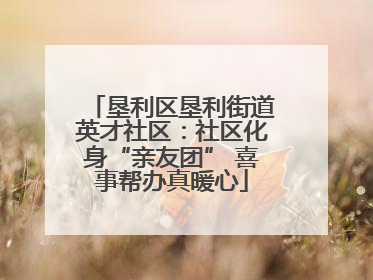 垦利区垦利街道英才社区：社区化身“亲友团” 喜事帮办真暖心