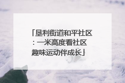 垦利街道和平社区：一米高度看社区 趣味运动伴成长
