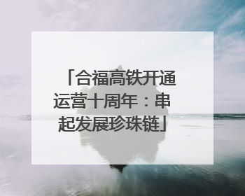 合福高铁开通运营十周年：串起发展珍珠链