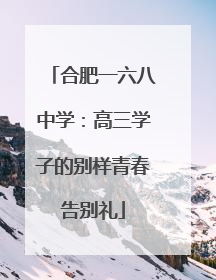 合肥一六八中学：高三学子的别样青春告别礼