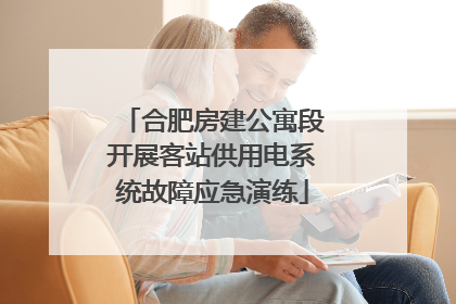 合肥房建公寓段开展客站供用电系统故障应急演练